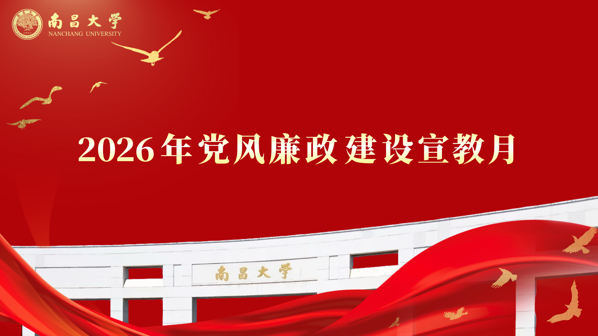 2026年党风廉政建设宣教月