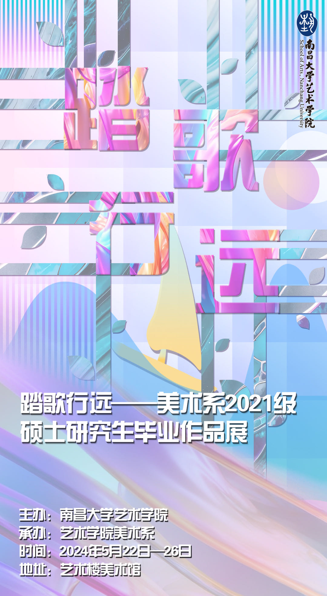 踏歌行远---美大系2021级硕士研究生毕业作品展.jpg