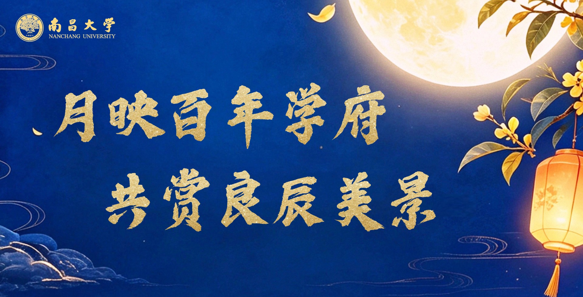 月映百年学府 共赏良辰美景