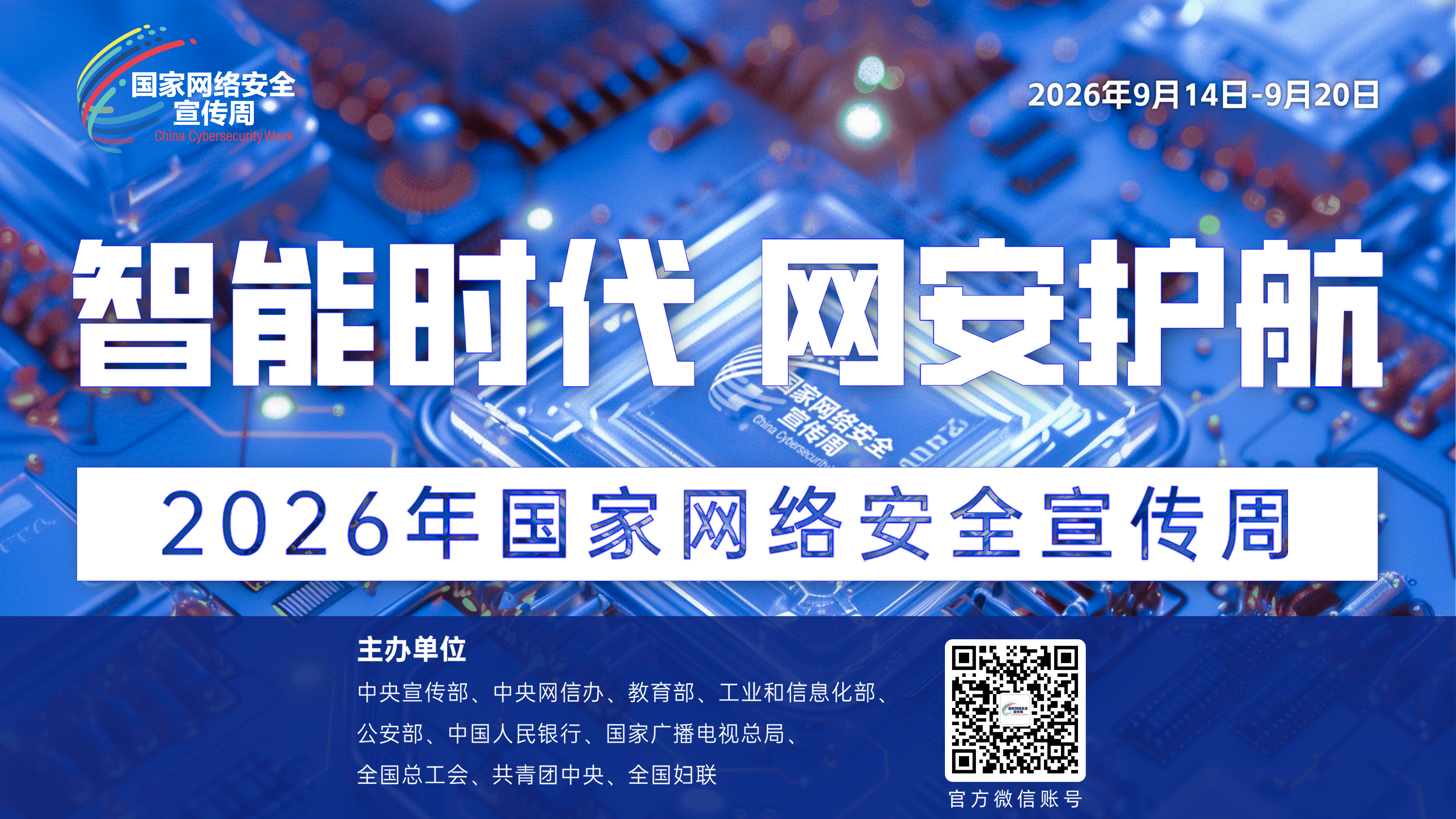 智能时代 网安护航