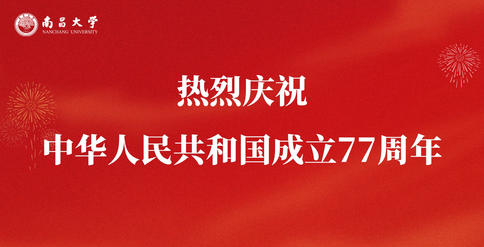 热烈庆祝中华人民共和国成立77周年